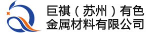 巨祺（苏州）有色金属材料有限公司